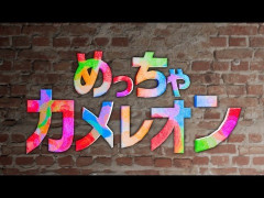 【朗報】めっちゃカメレオンさん、2ヶ月で累計売上2000万本を突破！！