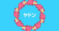 【画像】ヤドンの1日がニートすぎるｗｗｗｗｗｗｗｗｗｗｗｗｗｗ
