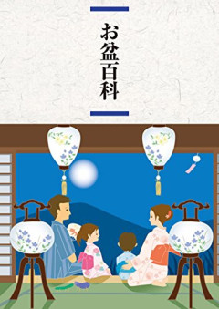 【悲報】お盆、科学的根拠が一切無かった。研究者「STAP細胞や宇宙際タイヒミュラー理論の仲間です」