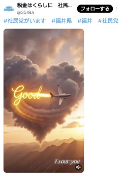 社民党、日本航空123便墜落事故の日に合わせてこんなAI動画を公開