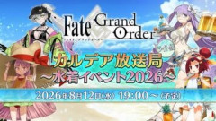 「Fate/Grand Order カルデア放送局 ライト版 ～水着イベント2026～」最新情報まとめ