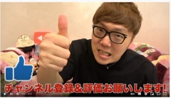 ロバート秋山「YouTuberの『高評価お願いします』っておかしくない？俺は絶対言えない」←これ！