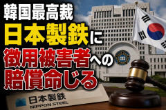 【日韓基本条約破棄ｷﾀ━━(ﾟ∀ﾟ)━━!! 】韓国最高裁 日本製鉄に徴用被害者への賠償命じる