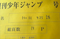 「ハンターハンター」冨樫先生、やる気満々ｗｗｗｗｗｗｗｗｗ　『No.425、原稿完成。』