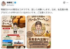 元ジャンポケ斉藤慎二被告が呼び掛け「ご注意ください」