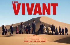 【悲報】『VIVANT』第2シーズン、視聴率がどんどん下がってしまう…一体なぜ