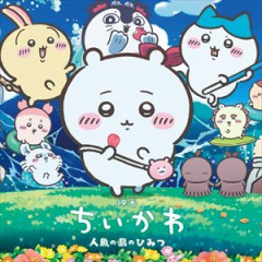 映画「ちいかわ」、原作者の意向で『有名人ゲスト声優、有名アーティスト主題歌、舞台挨拶』一切無し・・・