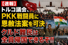 【速報】トルコ議会、PKK戦闘員に恩赦法案を可決 クルド難民は全員帰国できるぞ！！