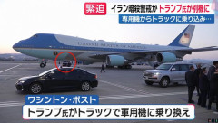 トランプ米大統領、エアフォースワン「おとり」に極秘移動…イランによる暗殺脅威受け！