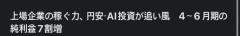 韓国人「日本上場企業の純利益が前年同期比で70%増を達成！AI特需と自動車業界が過去最高益を叩き出す‥」