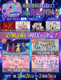 【朗報】AKB48が謎の番組に出演決定！！【MBSライバルたちがめっちゃ褒めてくる！】
