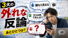 3大的外れな反論「嫌なら見るな」「ならお前できんの？」あとひとつは？