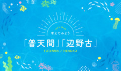 【沖縄知事選】「辺野古新基地反対の民意守り抜く」玉城デニー氏が政策発表
