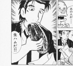 美味しんぼで出てきた生ハムの塊、マズそう・・・
