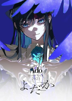 【朗報】Ado、熊本に義援金4000万円を寄付するｗｗｗｗ