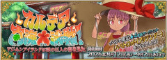 『Fate/Grand Order』「カルデア南海大決戦！ ～マジムンアイランドに謎の巨人の影を見た～」開幕！水着の「キングプロテアオルタ」「ビショーネ」「小野小町」が新登場！