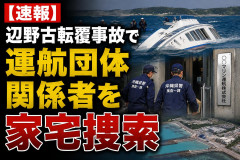【速報】辺野古転覆事故で運航団体関係者を家宅捜索