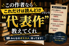 この作者ならこれだけは読んどけっていう「代表作」教えてくれ