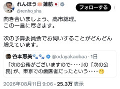 蓮舫氏、『予算委員会』で高市総理の“歯医者”、徹底追求へ