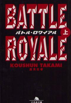 『バトル・ロワイアル』とかいう一大ジャンルを築いた作品