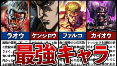 【朗報】北斗の拳最強ランキング、ついに完成する！！