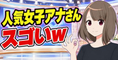 【画像】人気女子アナのスゴい胸チ〇ｗｗｗｗ