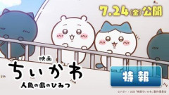 【衝撃】黒田勇樹「子供に観せるもんじゃねぇ！」映画ちいかわ、全然ちいさくてかわいいだけじゃなかった