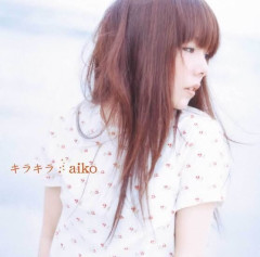 aikoさんの好きな曲