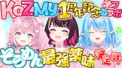 【画像】【オフコラボ3D】#KoZMy 1周年記念！そうめん最強薬味決定戦で驚天動地の大騒ぎ！？【ホロライブ / AZKi / 博衣こより / 雪花ラミィ】