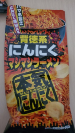 悲報】ワイお菓子のニンニク食べて口と喉痛い