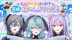 【ここで茨城を選ぶとはやるな】三人の絆が試される！？茨城旅のしおり会議炸裂！珠乃井ナナ/綺沙良/梢桃音】