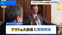 シリア裁判所、アサド前大統領に死刑判決…内線中の殺人や拷問などで！