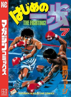 『はじめの一歩』、東日本新人王戦編とA級トーナメント編どっちが好き？