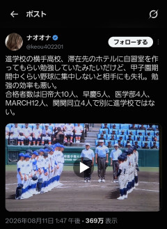 【画像】Ｘ民「甲子園球児にホテルで勉強させるのは相手に失礼。旧帝大10、早慶5、医学部4は進学校ではない。」