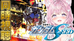 【ガンダム】博衣こよりの夏休みガンダムSEED同時視聴！PHASE-10から熱い実況をお届け！