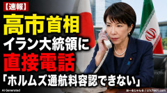 【速報】高市首相、イラン大統領に直接電話「ホルムズ通航料容認できない」