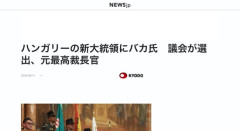 【朗報】ハンガリーにバカ大統領が誕生