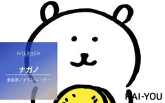 【悲報】ちいかわ作者・ナガノ(女)「ゲスト声優?いらない。舞台挨拶?やる必要ない」