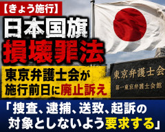 【きょう施行】日本国旗損壊罪法、東京弁護士会が施行前日に廃止訴え「捜査、逮捕、送致、起訴の対象としないよう要求する」