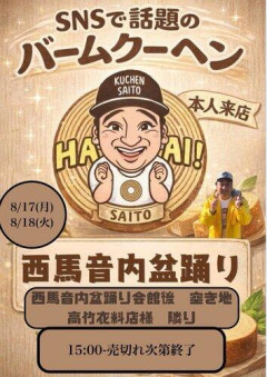 【困惑】バウムクーヘン販売スタッフ「私が知ってる斉藤慎二さんと事件が結びつかない。根は優しくて良い人」