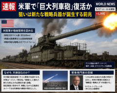【速報】米軍で「巨大列車砲」復活か 狙いは新たな戦略兵器が誕生する前兆