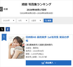 【日向坂46】これは大健闘！！藤嶌果歩1st写真集の初週売上が判明