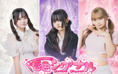 【悲報】先月デビューした3人組アイドル、1名が飲酒と喫煙、1名が出産が発覚してしまう