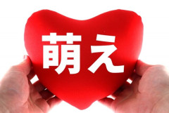 【悲報】 「リア充」と「萌え」、死語になる