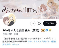 【朗報】みいちゃんと山田さん、アニメ化騒動で売上を20万部伸ばし300万部突破ｗｗｗｗｗｗｗｗｗｗｗ