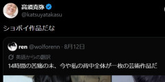 【悲報】14時間かけた芸術タトゥー、完成した結果ｗｗｗｗ　高須先生にも「ショボい」と言われてしまう