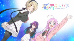 星屑テレパスとかいうアニメ見てるけどきららアニメのくせにシリアスになって草