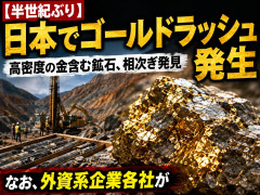【半世紀ぶり】日本でゴールドラッシュ発生「高密度の金含む鉱石、相次ぎ発見」なお、外資系企業各社が