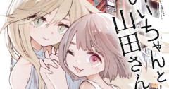 みいちゃんと山田さん、炎上騒動の裏でしれっと300万部突破