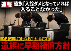 【速報】遺族「入館ダメとなっていれば入ることなかった」イオンは法的責任の解明待たず遺族に早期補償する方針